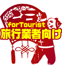 旅行業者段階様