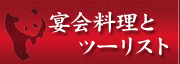 清香園のパーティご宴会コース料理と旅行業者向け団体料理