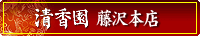 清香園藤沢本店情報