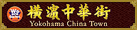 横浜中華街発展会協同組合リンク
