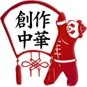 創作中華料理